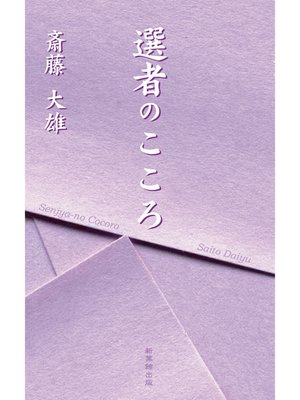 選者のこころ - ebook